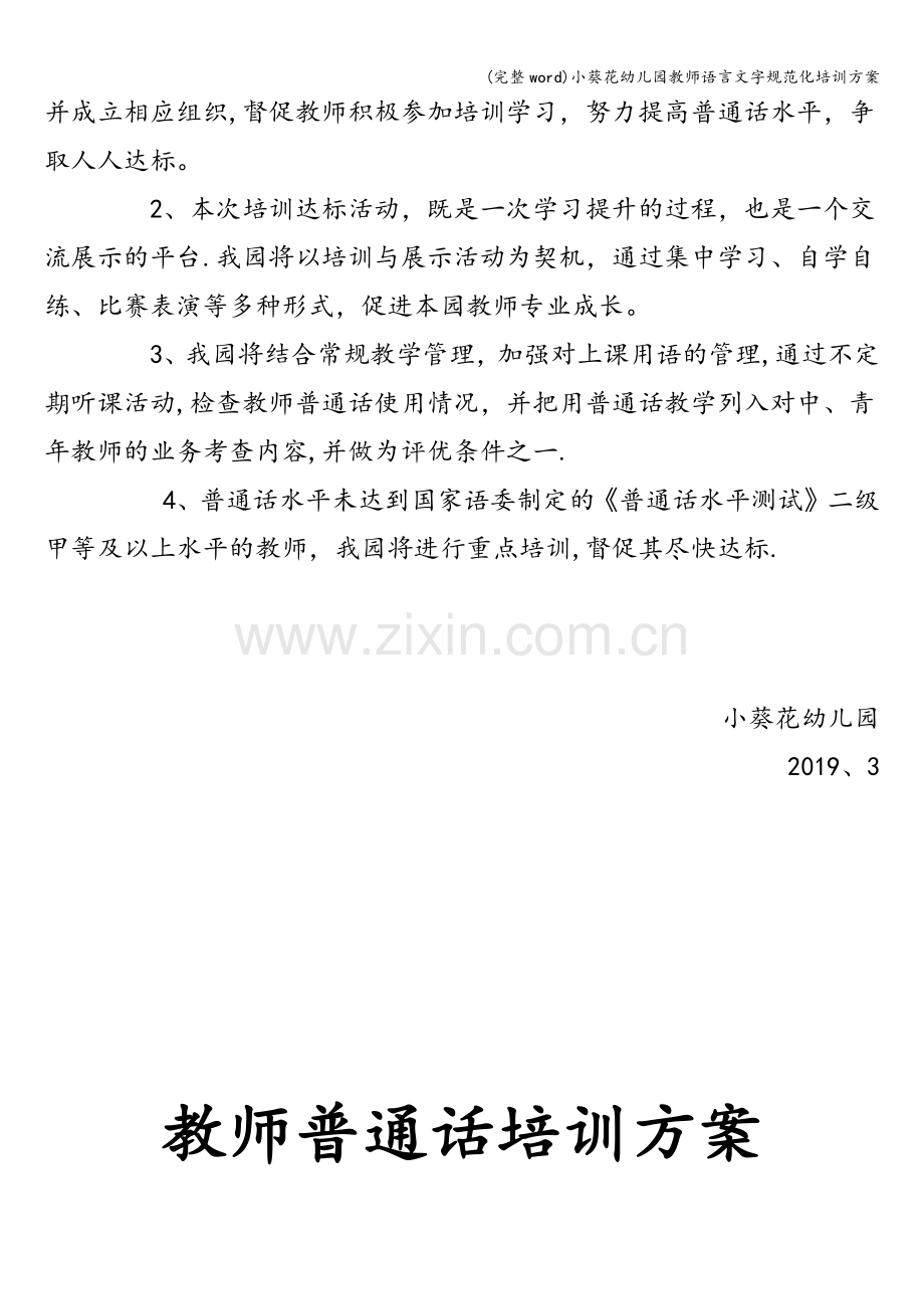 小葵花幼儿园教师语言文字规范化培训方案.doc_第2页