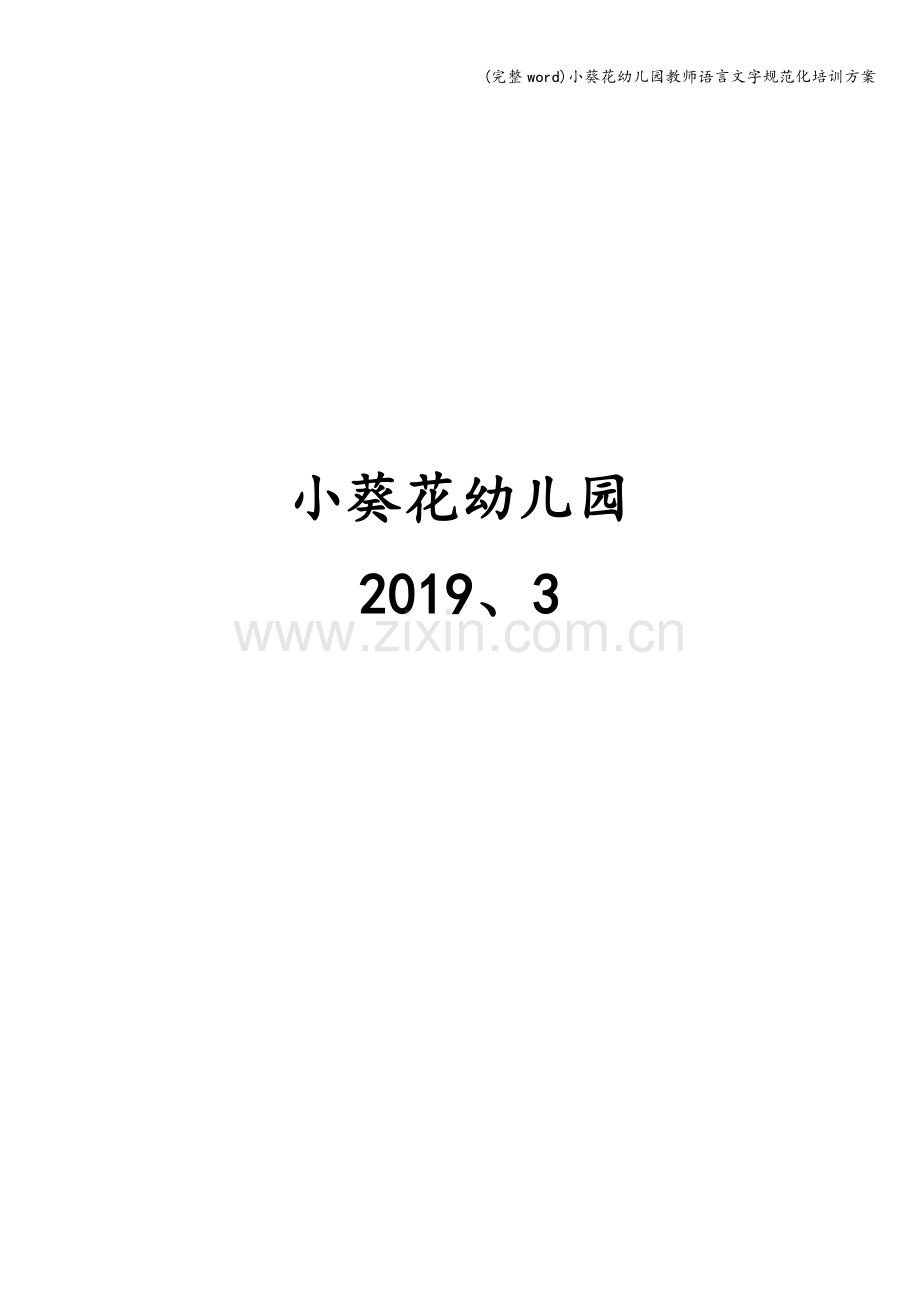 小葵花幼儿园教师语言文字规范化培训方案.doc_第3页