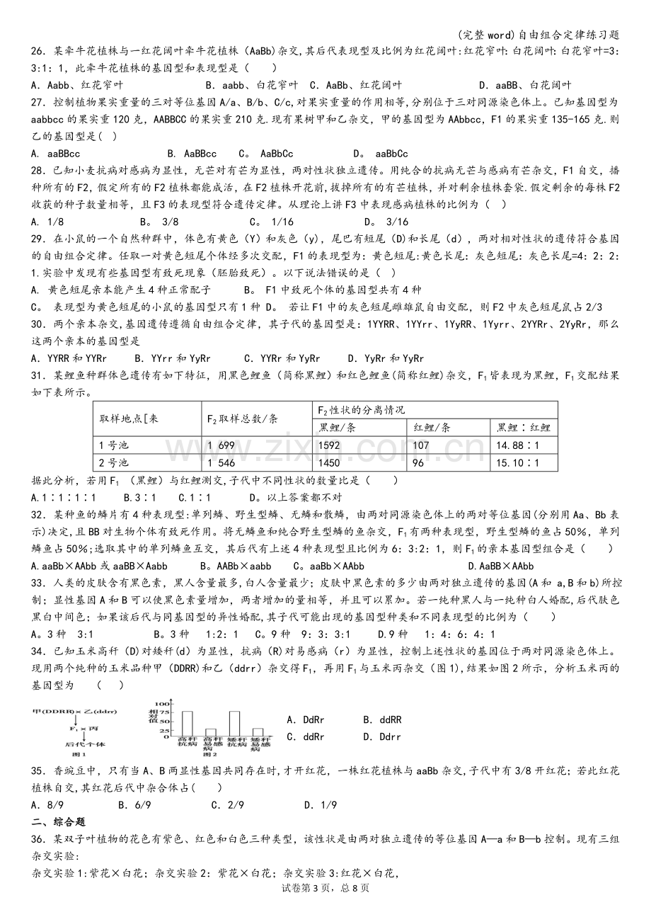 自由组合定律练习题.doc_第3页