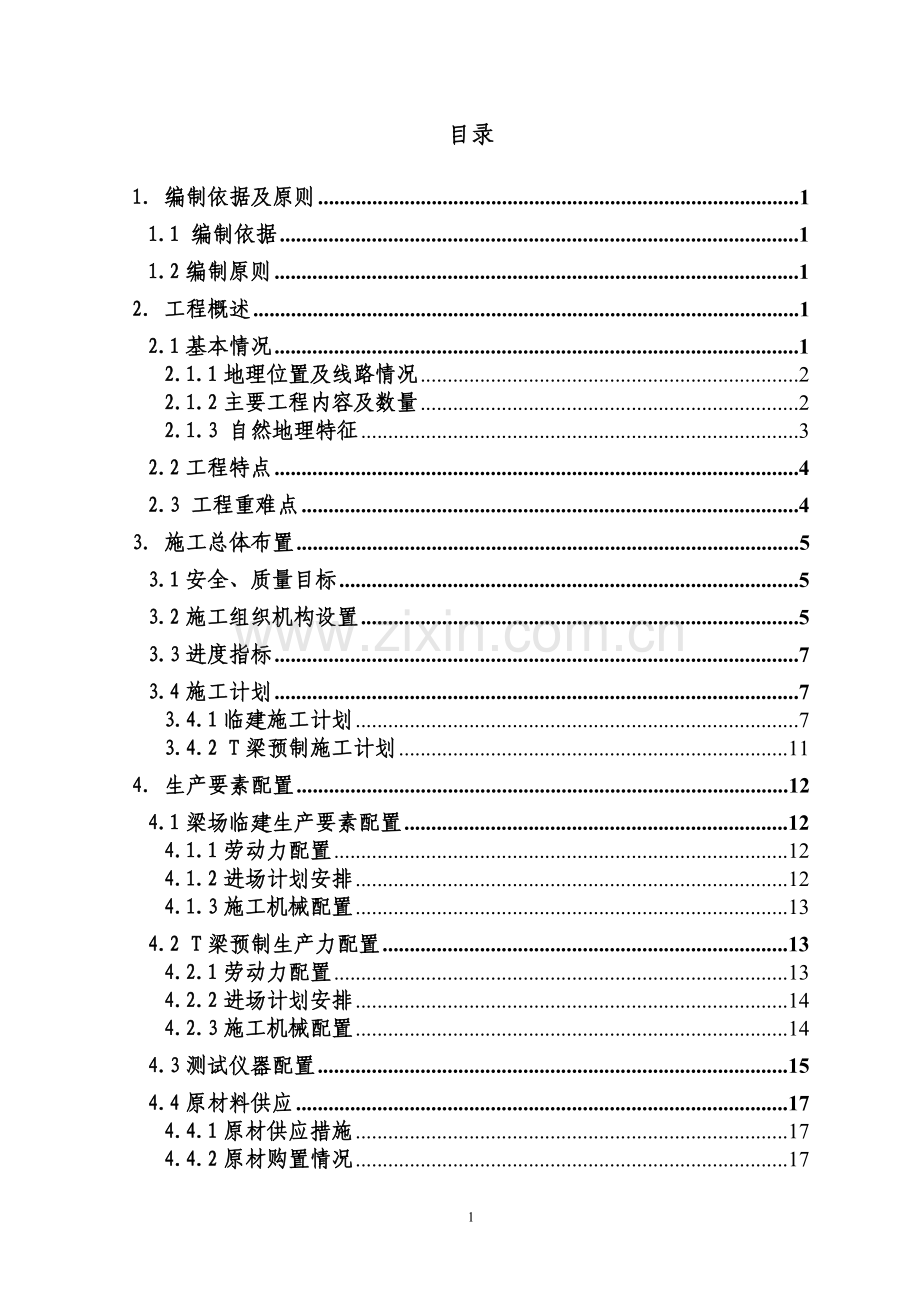 梁场实施工组织设计.doc_第1页