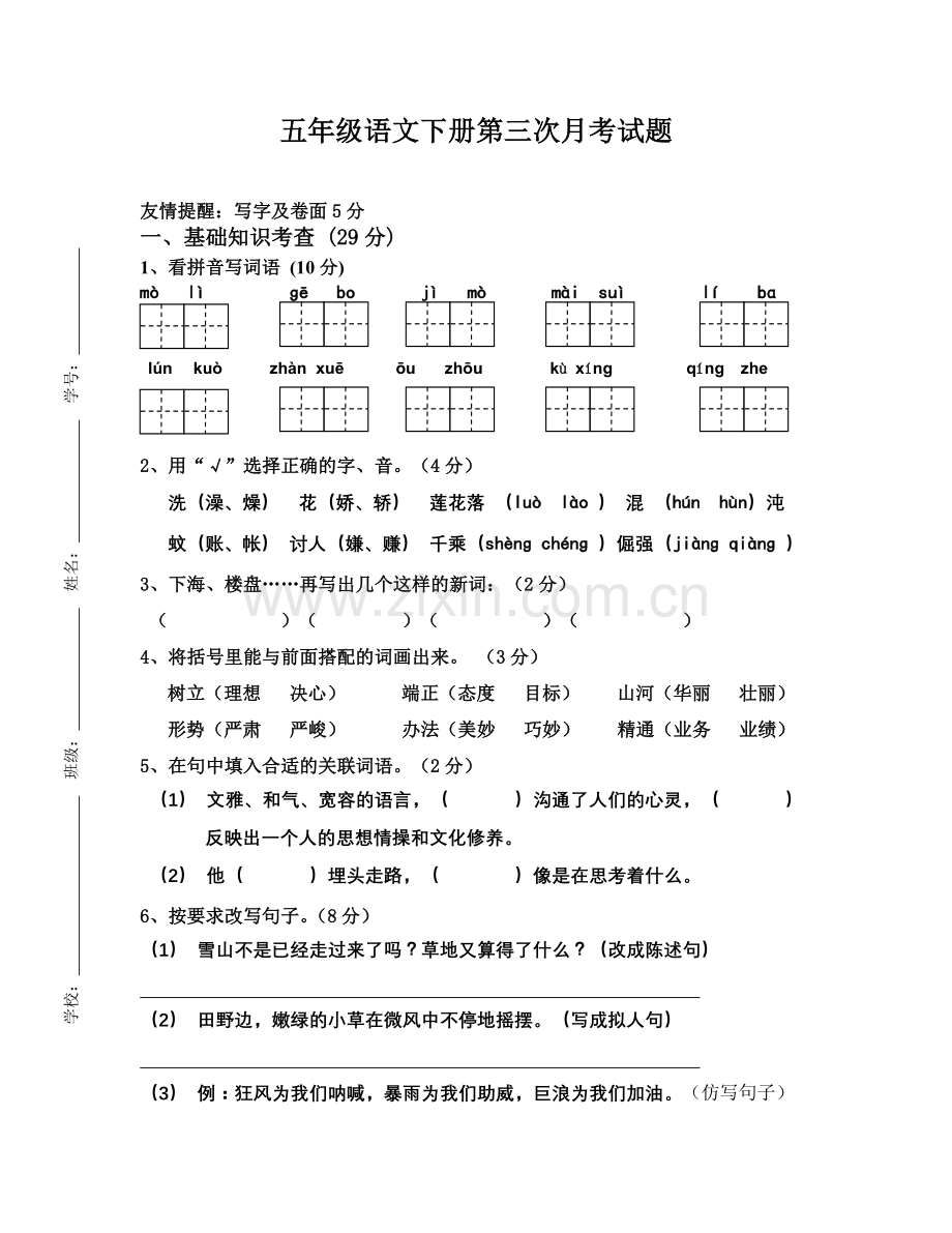 人教版五年级语文下册第2次月考卷(1).doc_第1页