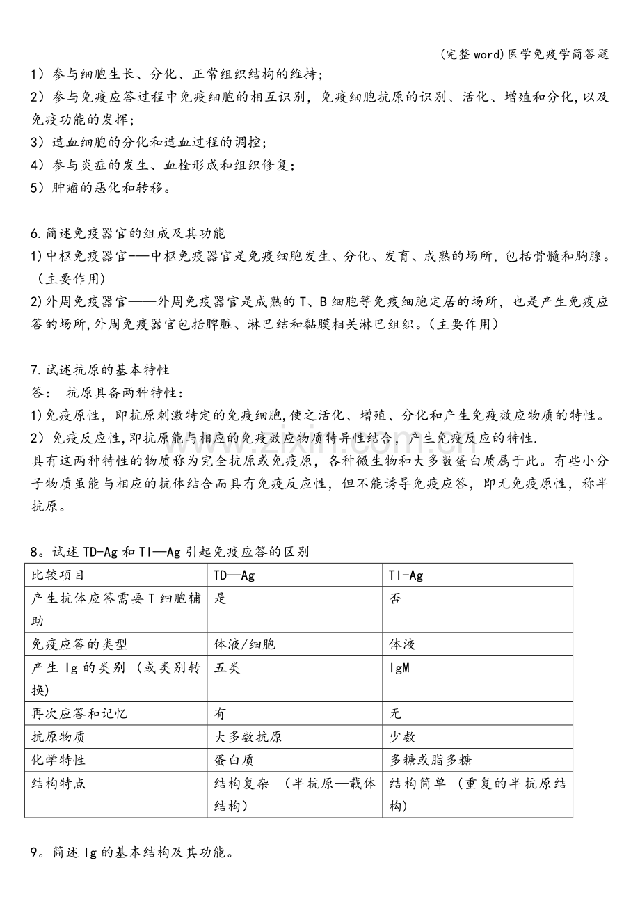 医学免疫学简答题.doc_第2页