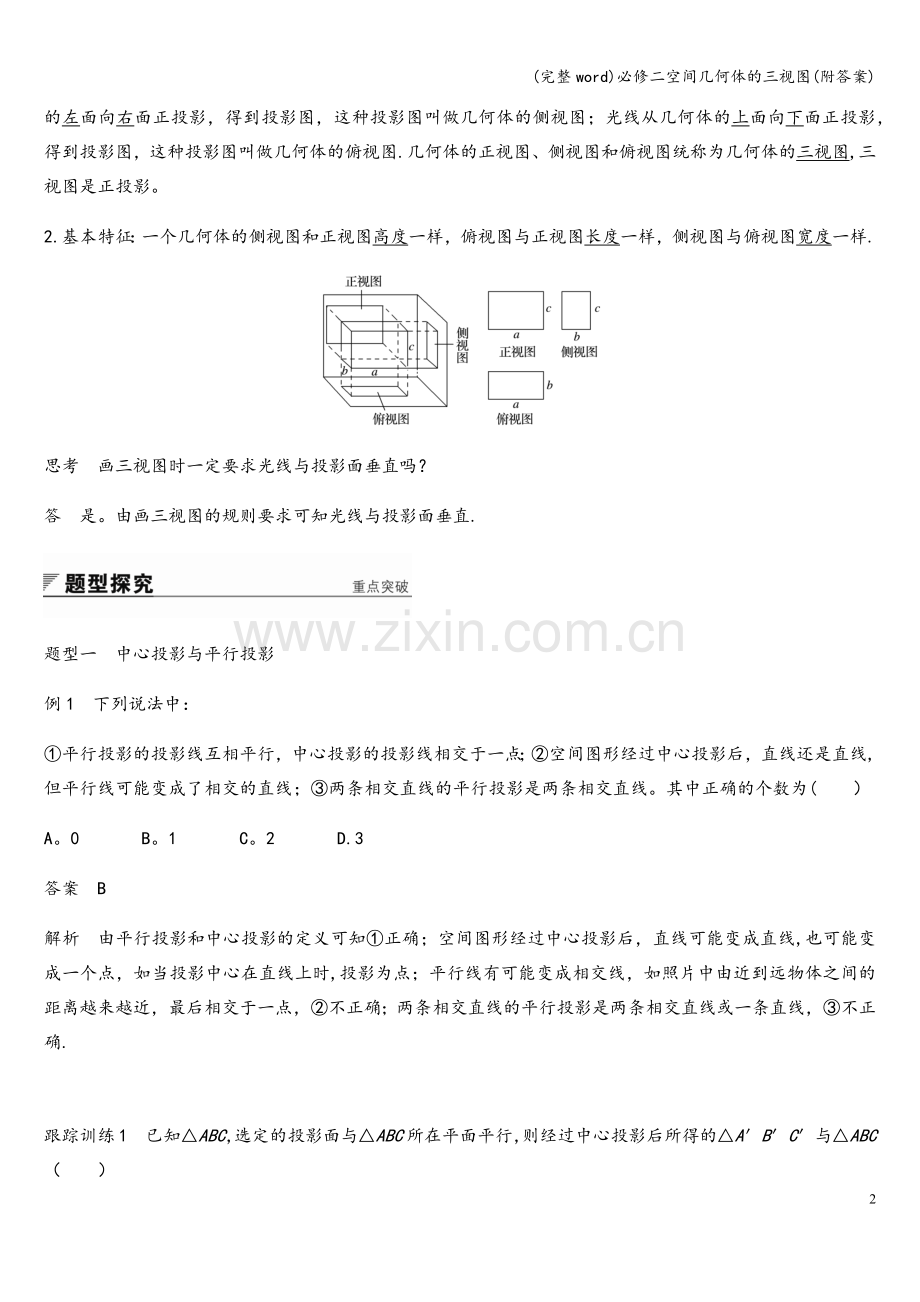 必修二空间几何体的三视图(附答案).doc_第2页