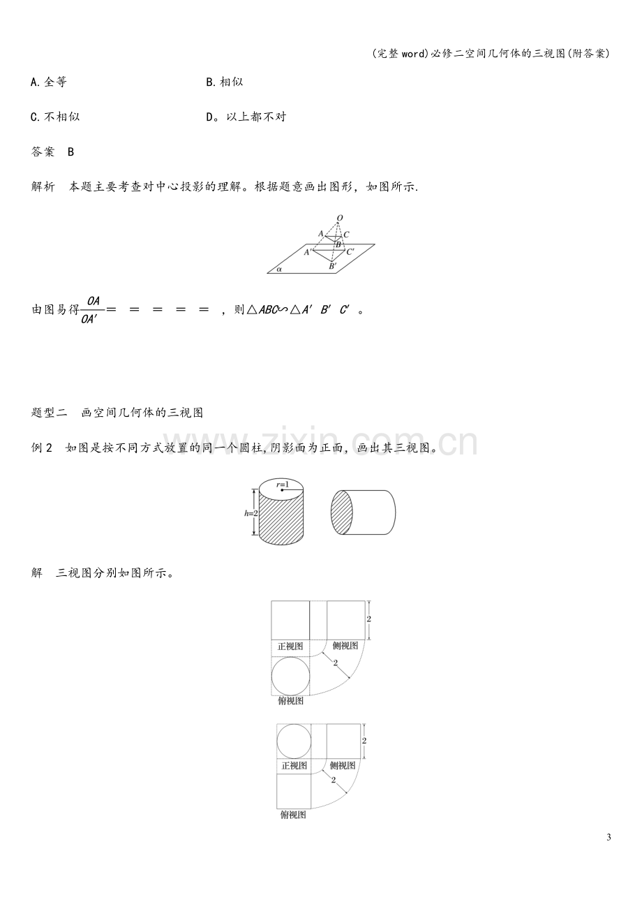 必修二空间几何体的三视图(附答案).doc_第3页