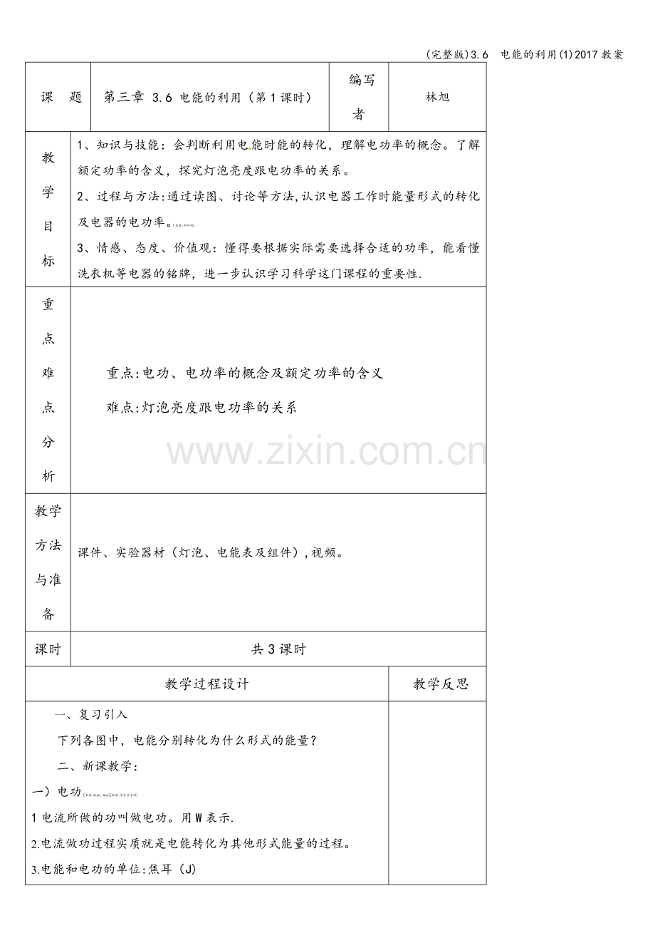 3.6--电能的利用(1)2017教案.doc_第1页