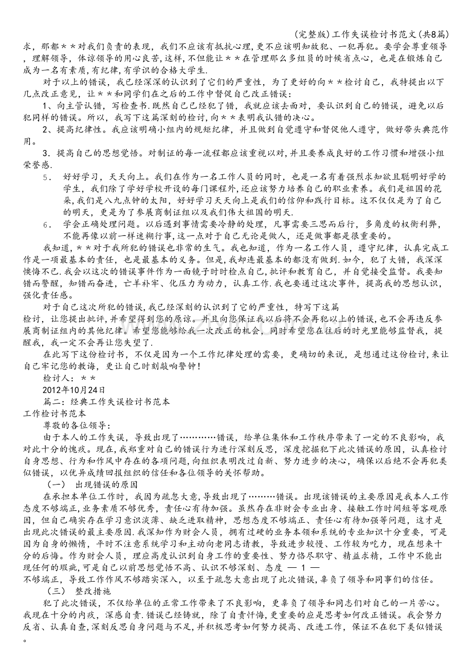 工作失误检讨书范文(共8篇).doc_第2页