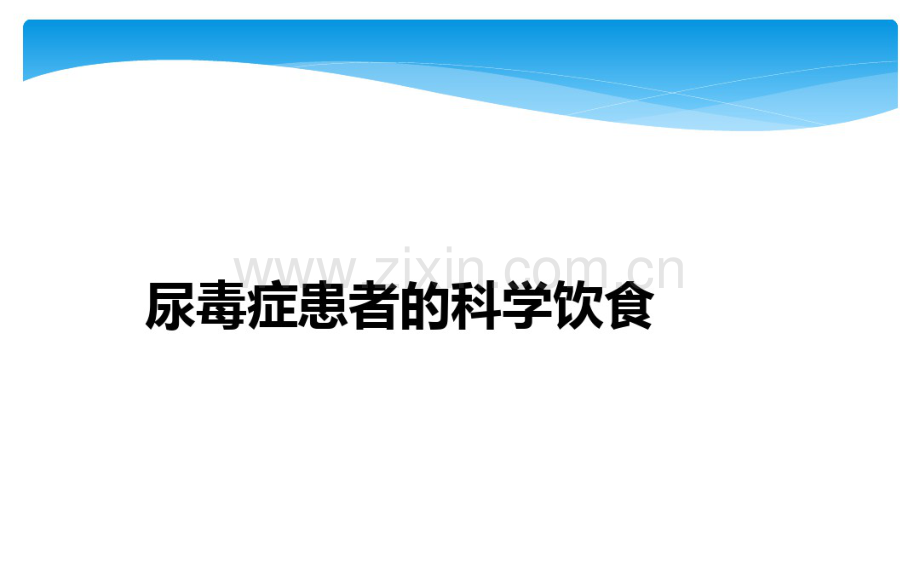 尿毒症患者的科学饮食.pdf_第1页