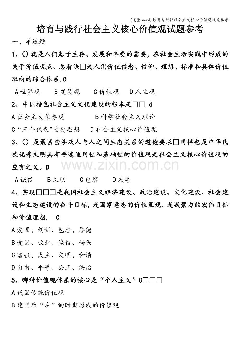 培育与践行社会主义核心价值观试题参考.doc_第1页