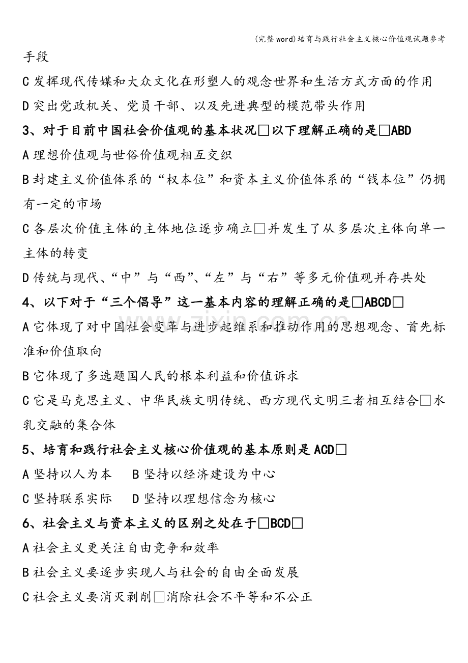 培育与践行社会主义核心价值观试题参考.doc_第3页