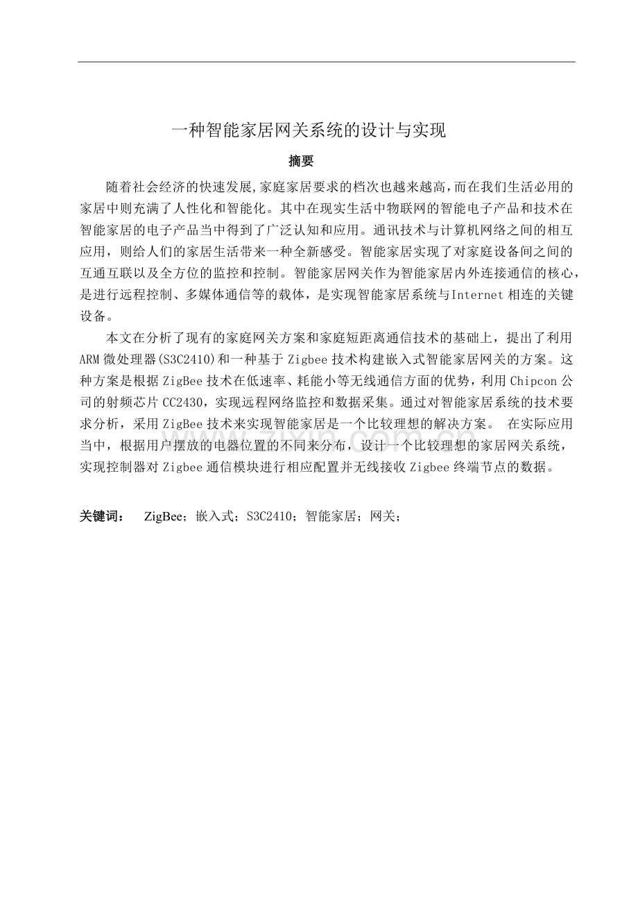 一种智能家居网关系统的设计论文与实现--学位论文.doc_第2页