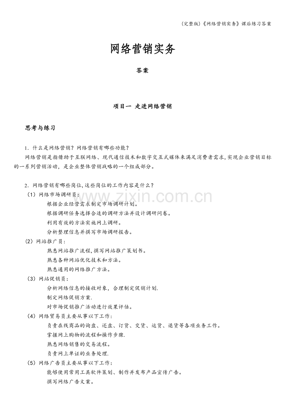 《网络营销实务》课后练习答案.doc_第1页