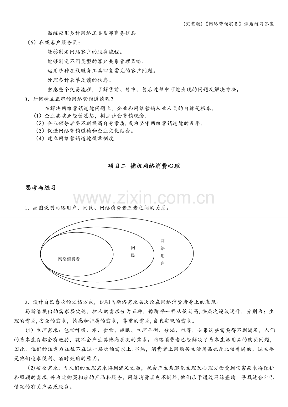 《网络营销实务》课后练习答案.doc_第2页