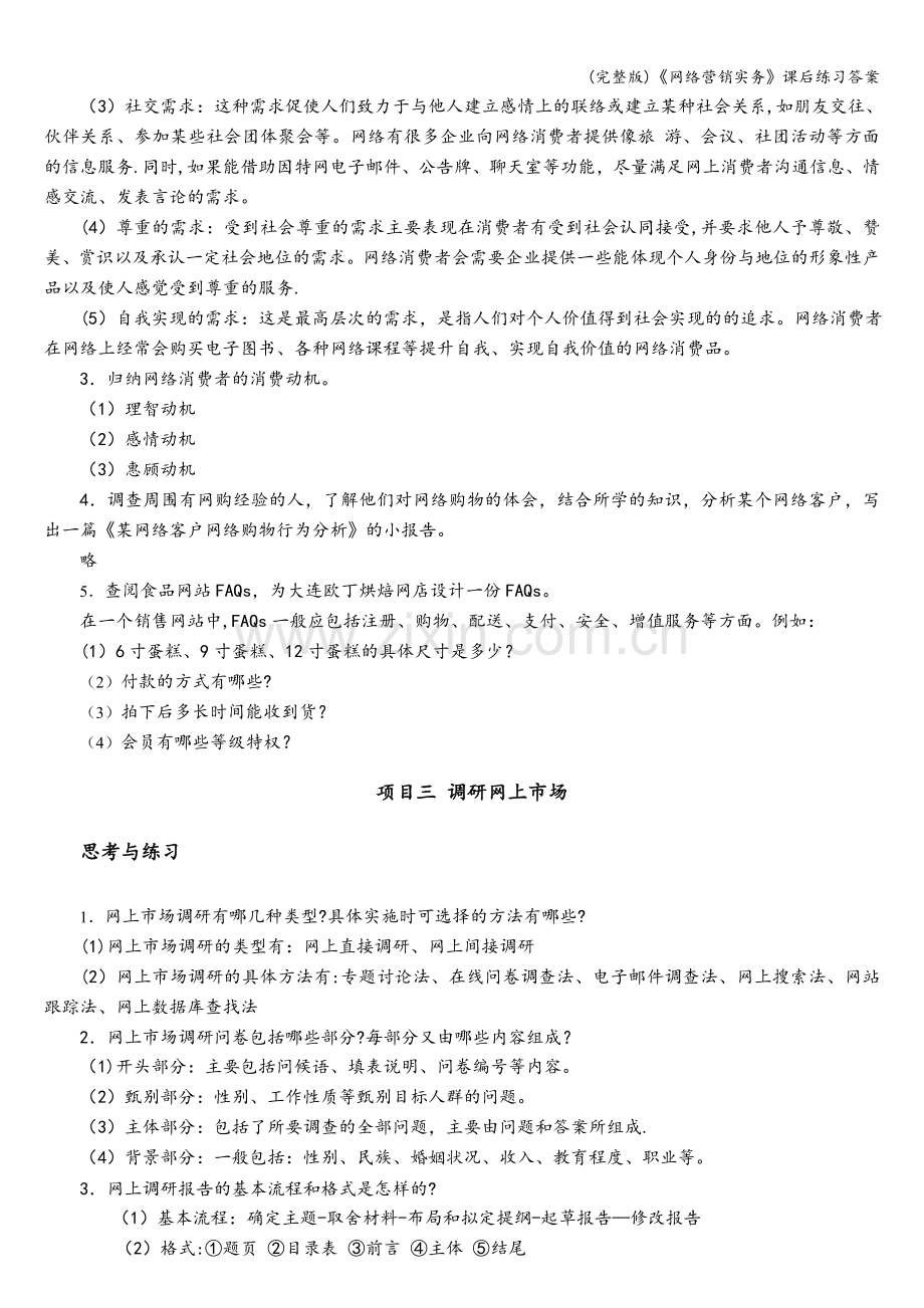 《网络营销实务》课后练习答案.doc_第3页