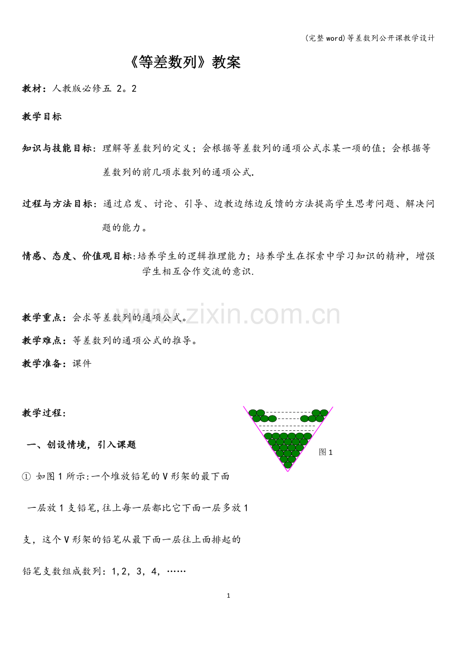 等差数列公开课教学设计.doc_第1页