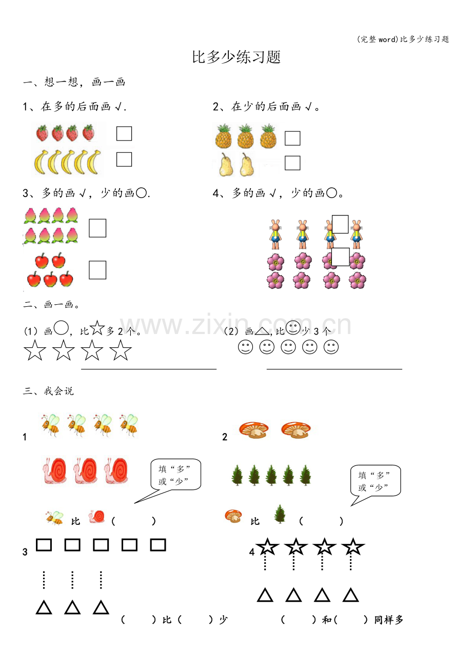 比多少练习题.doc_第1页