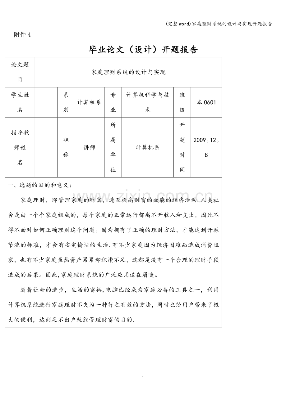 家庭理财系统的设计与实现开题报告.doc_第1页