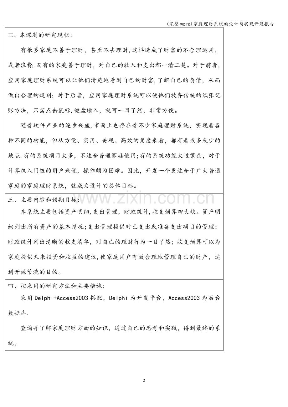 家庭理财系统的设计与实现开题报告.doc_第2页