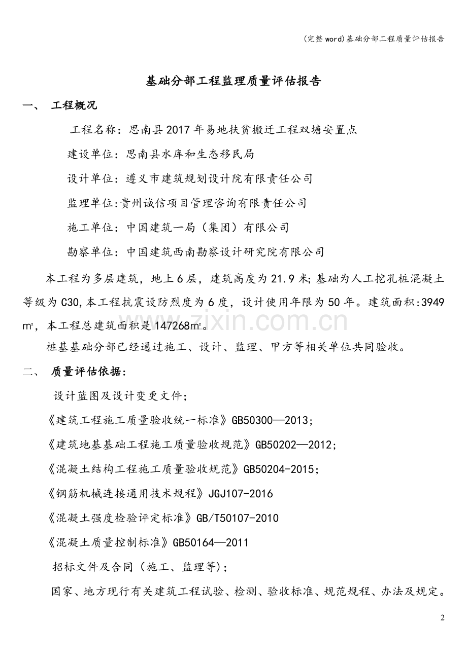 基础分部工程质量评估报告.doc_第2页