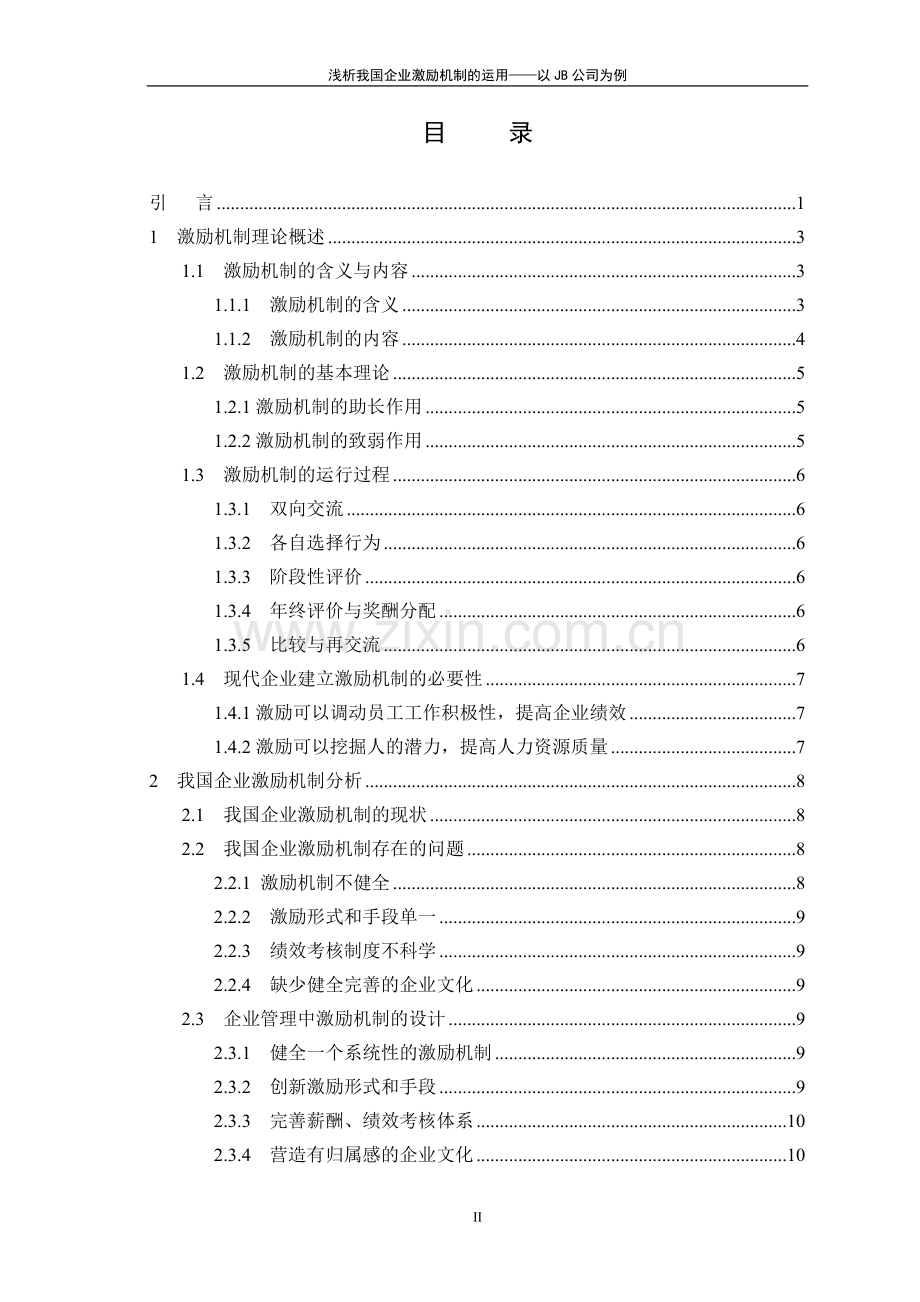 析浅我国企业激励机制的运用--本科毕业设计.doc_第3页