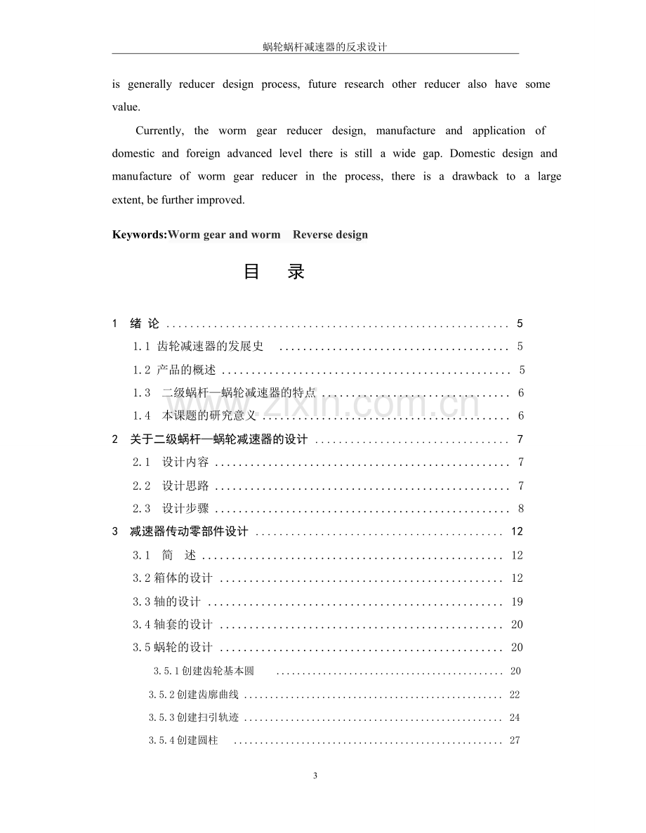 涡轮蜗杆减速器的反求设计.doc_第2页