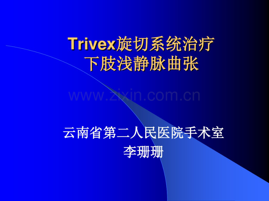 Trivex旋切系统治疗下肢浅静脉曲张.pdf_第1页