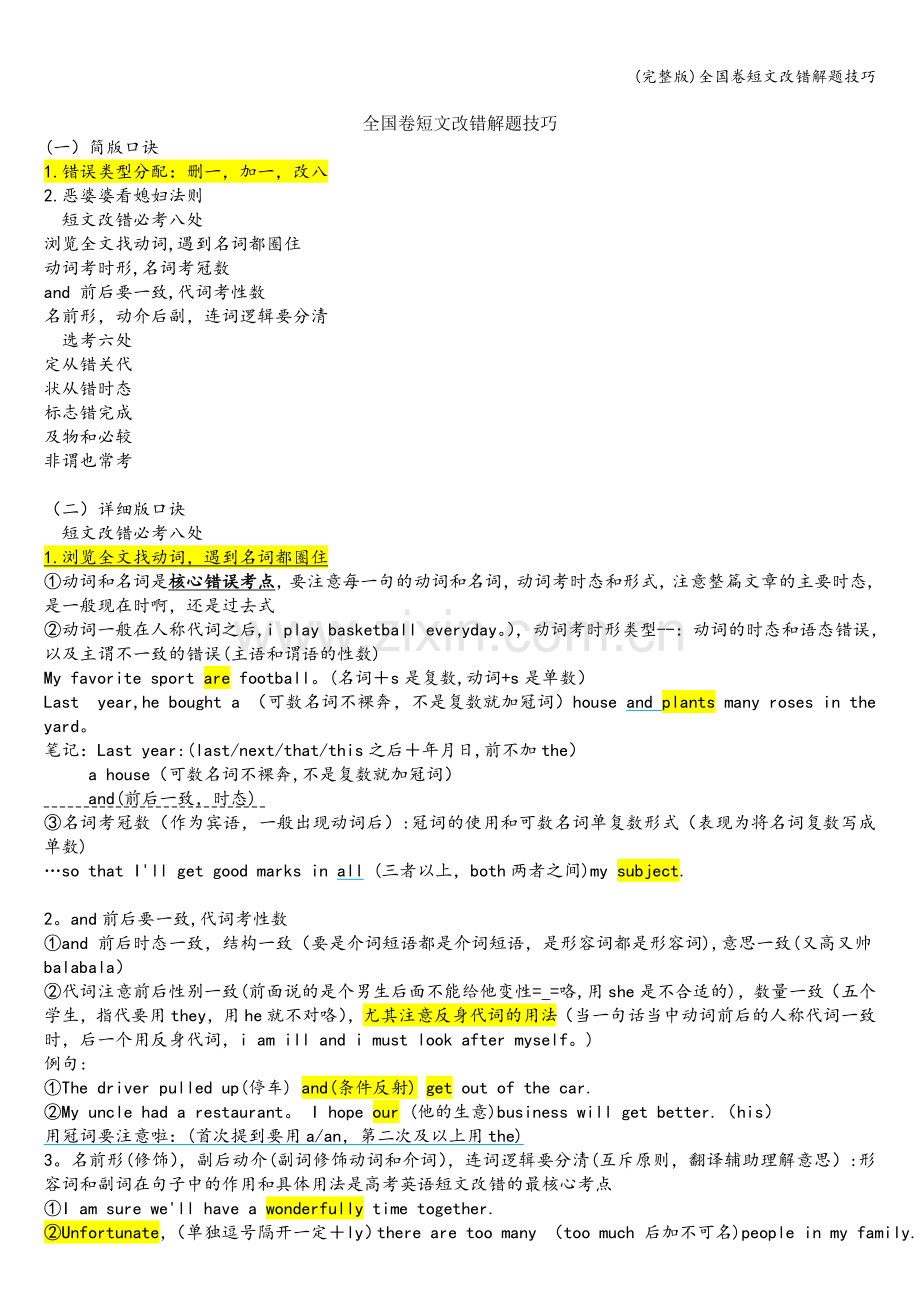 全国卷短文改错解题技巧.doc_第1页