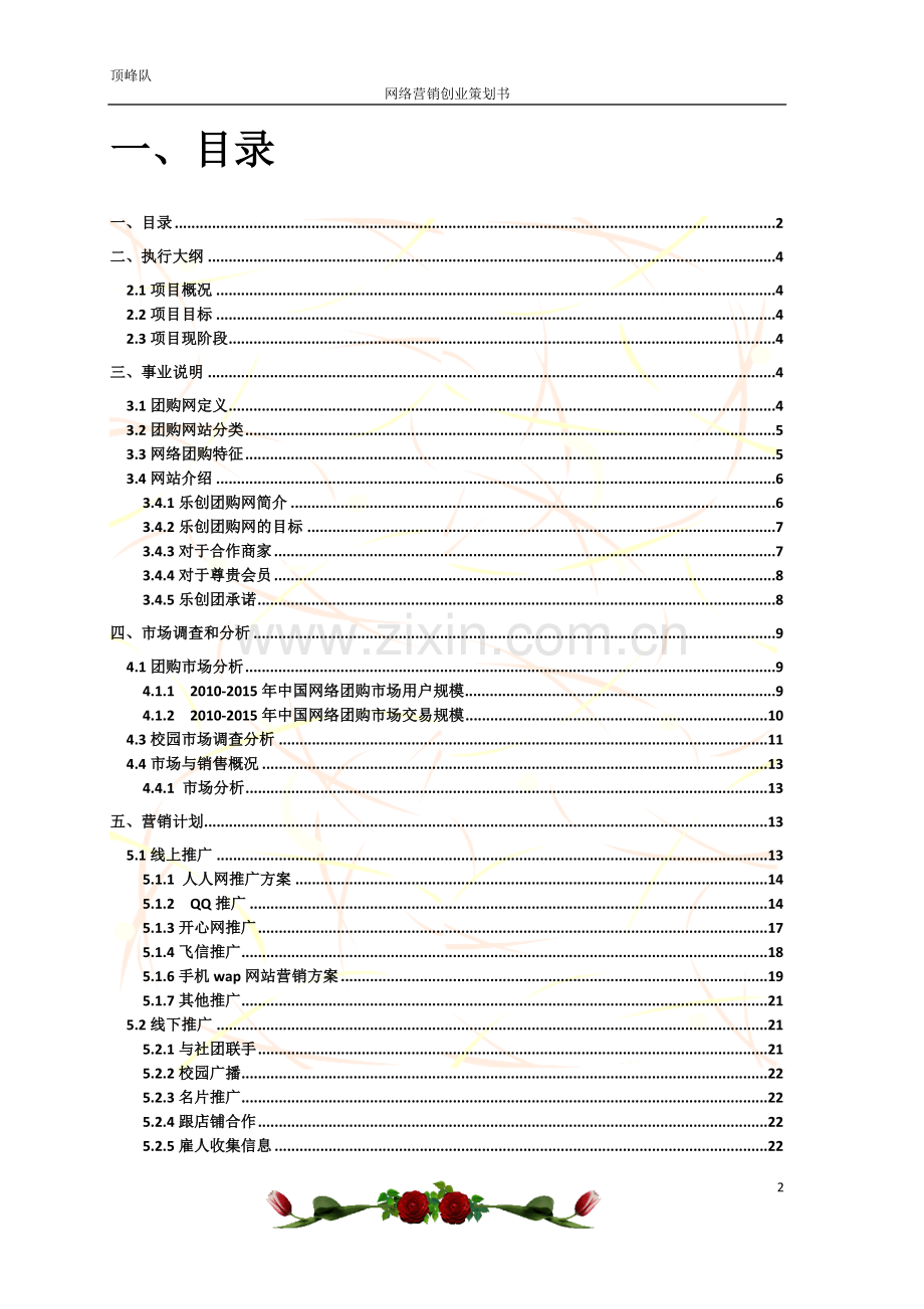 乐创团校园团购网运营推广策划书学士学位论文.doc_第2页