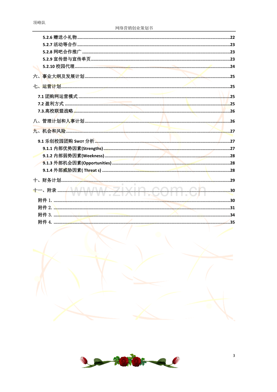 乐创团校园团购网运营推广策划书学士学位论文.doc_第3页