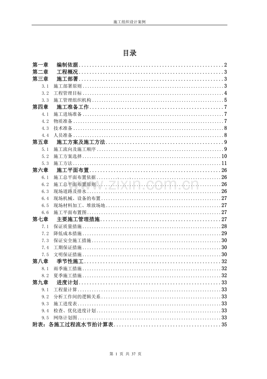 土木工程施工组织课程设计.doc_第1页