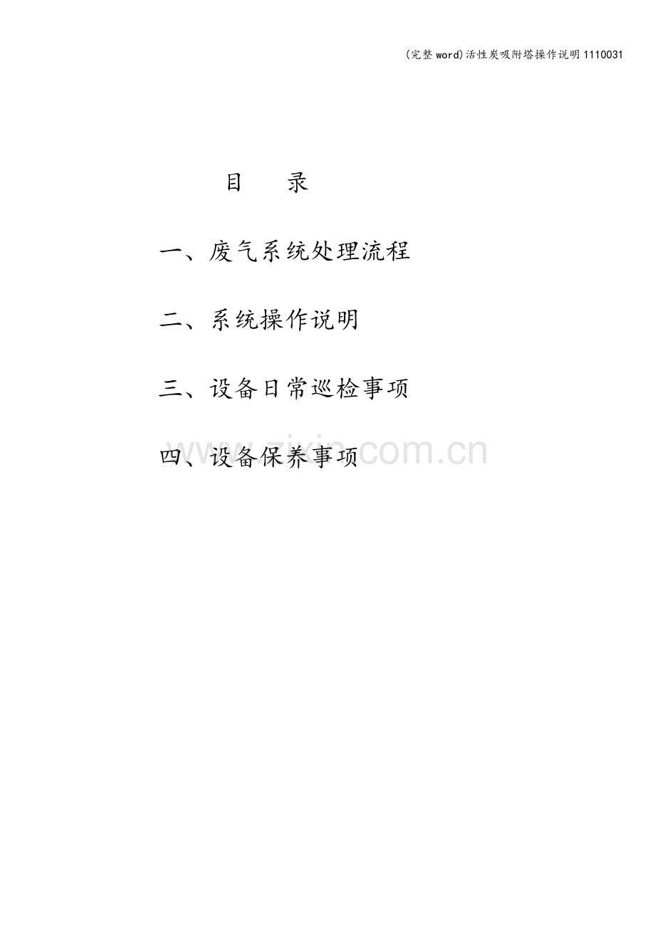 活性炭吸附塔操作说明1110031.doc_第2页