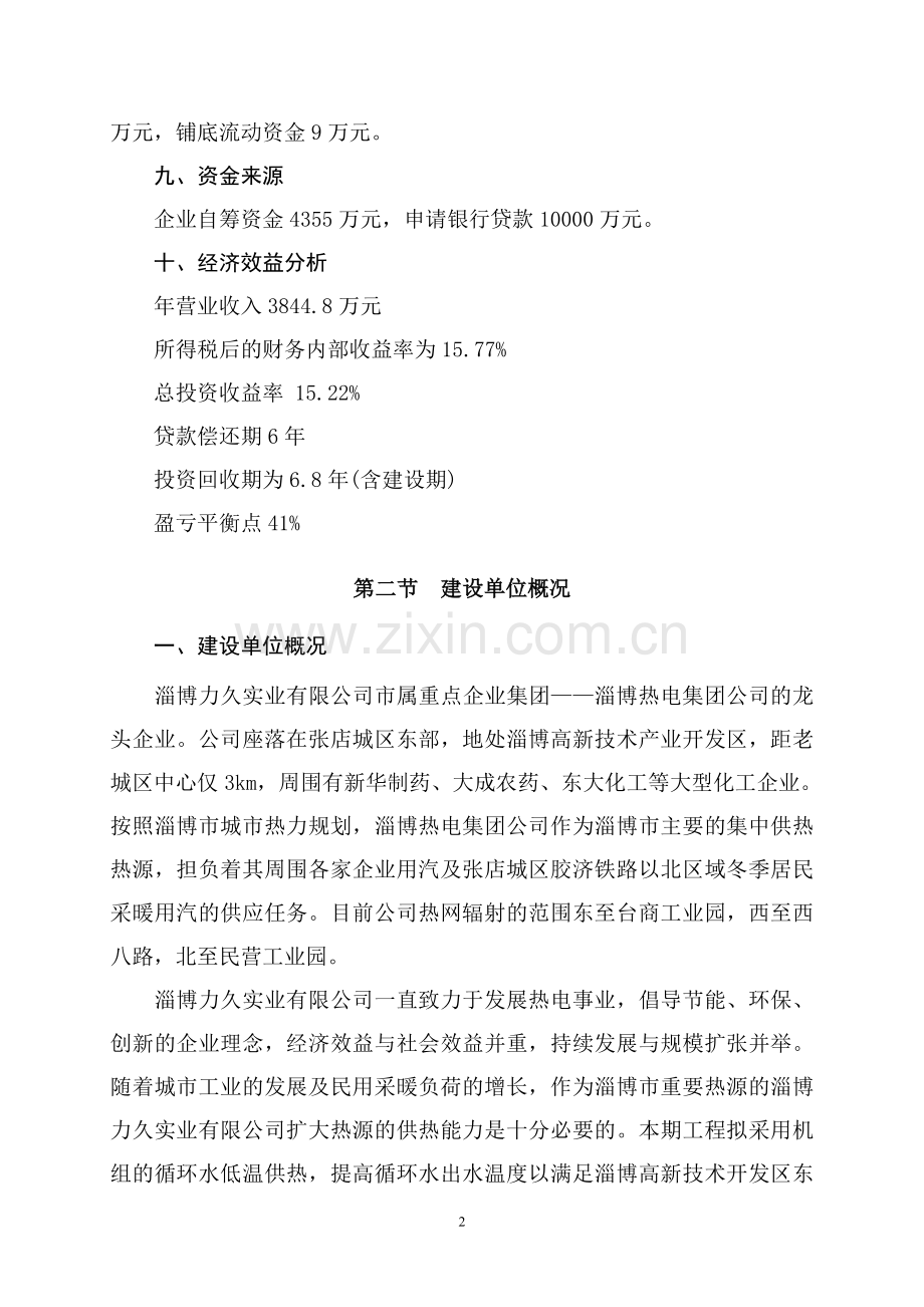 高新产业技术开发区东区区域循环水供暖工程项目申请立项可行性分析研究论证报告.doc_第2页