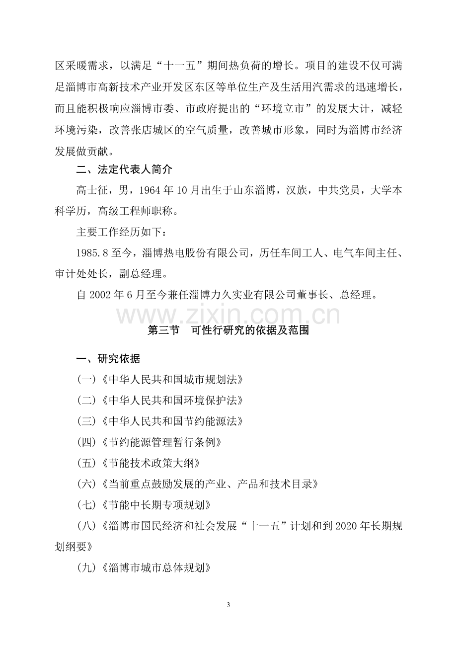 高新产业技术开发区东区区域循环水供暖工程项目申请立项可行性分析研究论证报告.doc_第3页