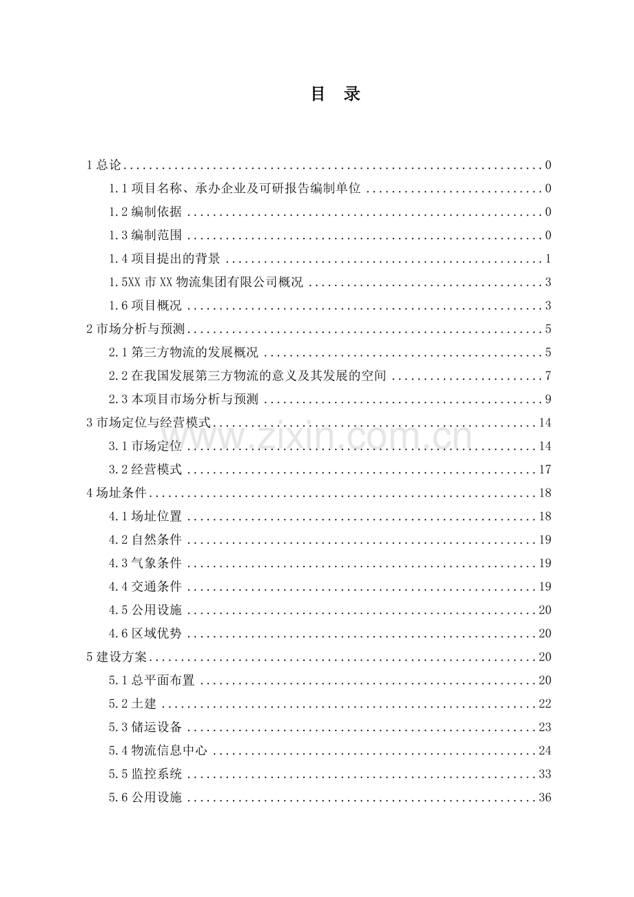 2016年物流集团有限公司物流中心项目建设可研报告.doc_第2页