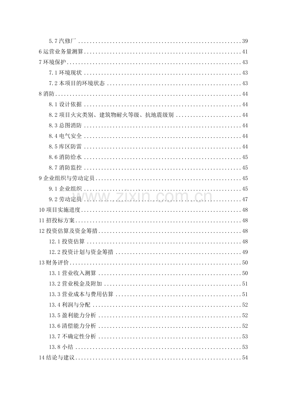 2016年物流集团有限公司物流中心项目建设可研报告.doc_第3页