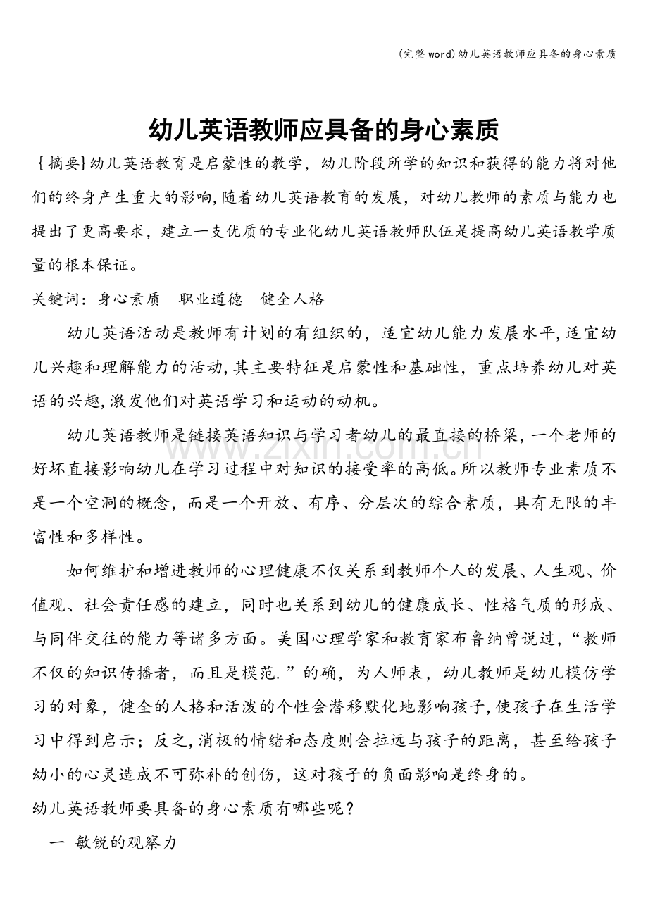 幼儿英语教师应具备的身心素质.doc_第1页