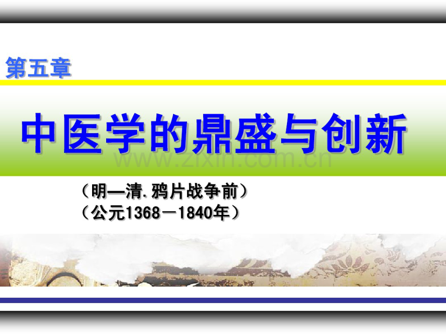 五、中医学的鼎盛与创新.pdf_第1页