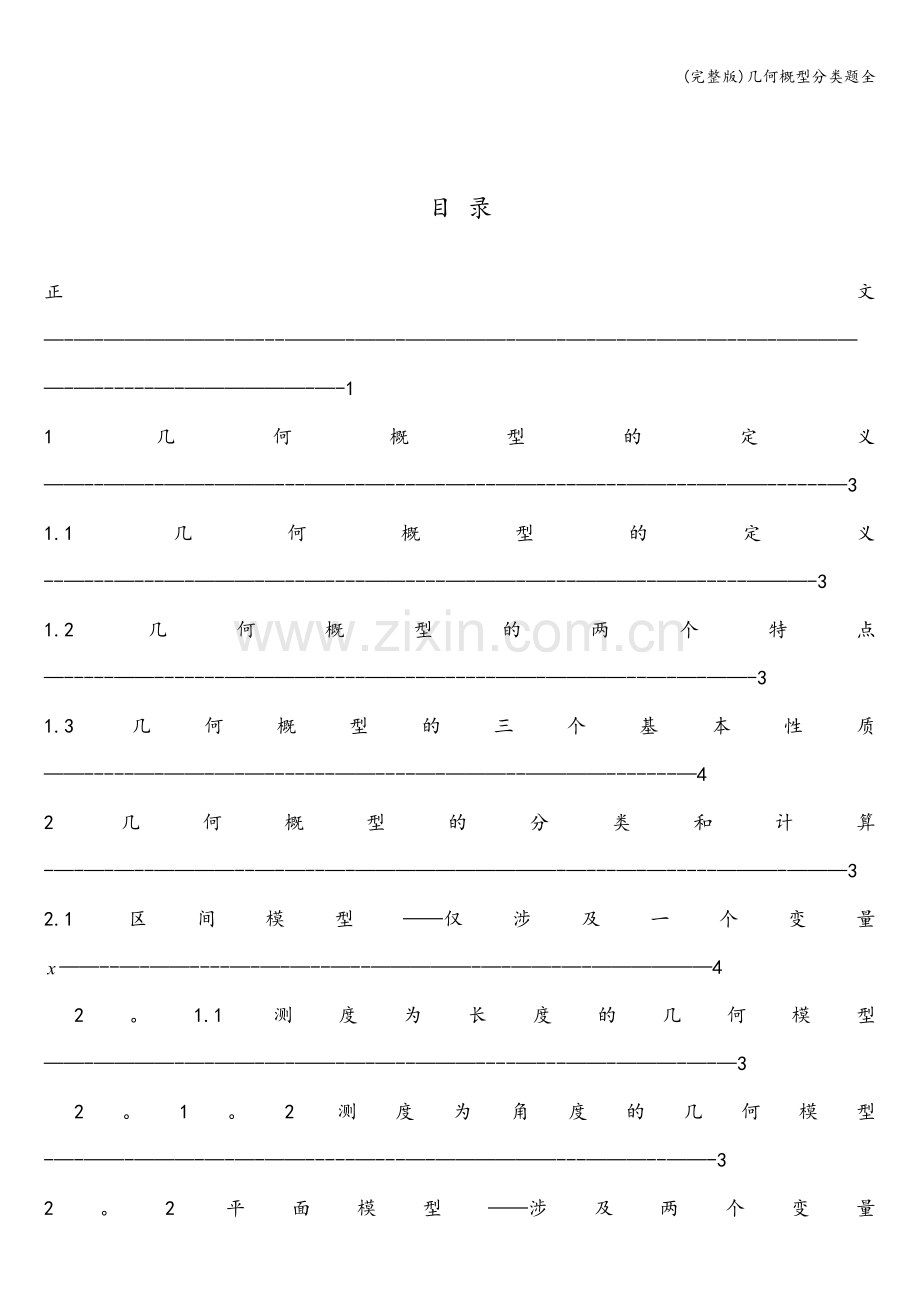 几何概型分类题全.doc_第2页