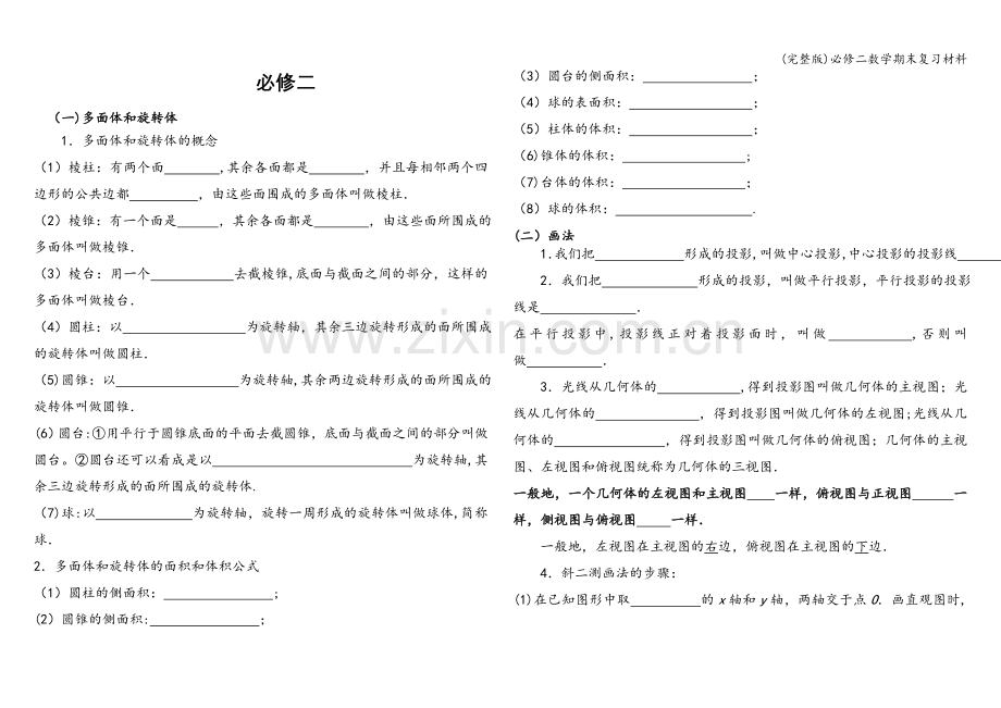 必修二数学期末复习材料.doc_第1页