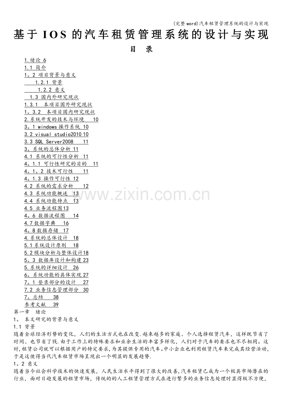 汽车租赁管理系统的设计与实现.doc_第1页