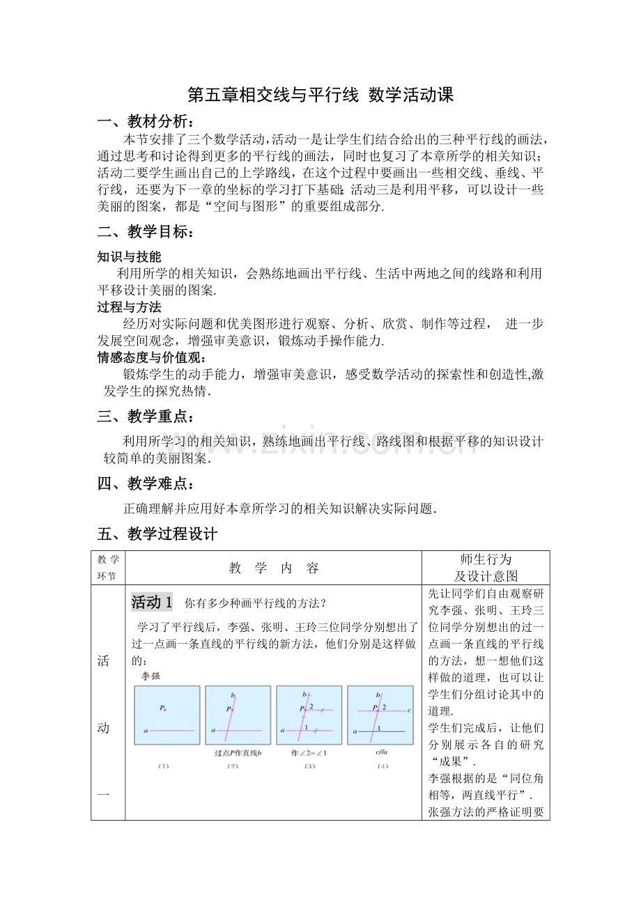 第五章相交线与平行线-数学活动课.doc_第1页