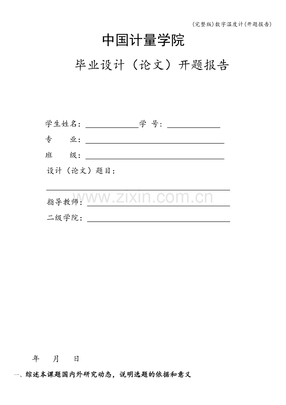 数字温度计(开题报告).doc_第1页