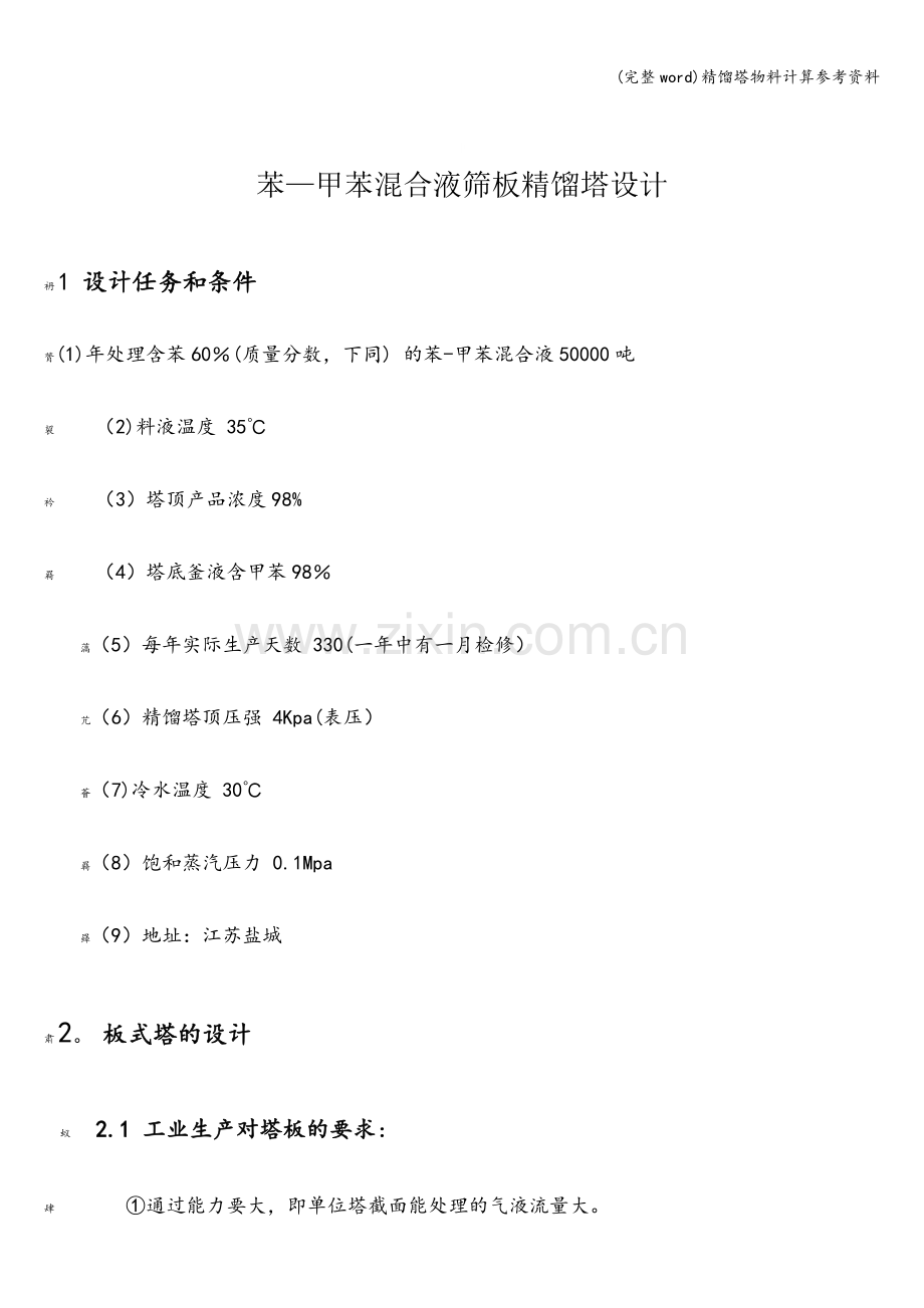 精馏塔物料计算参考资料.doc_第1页