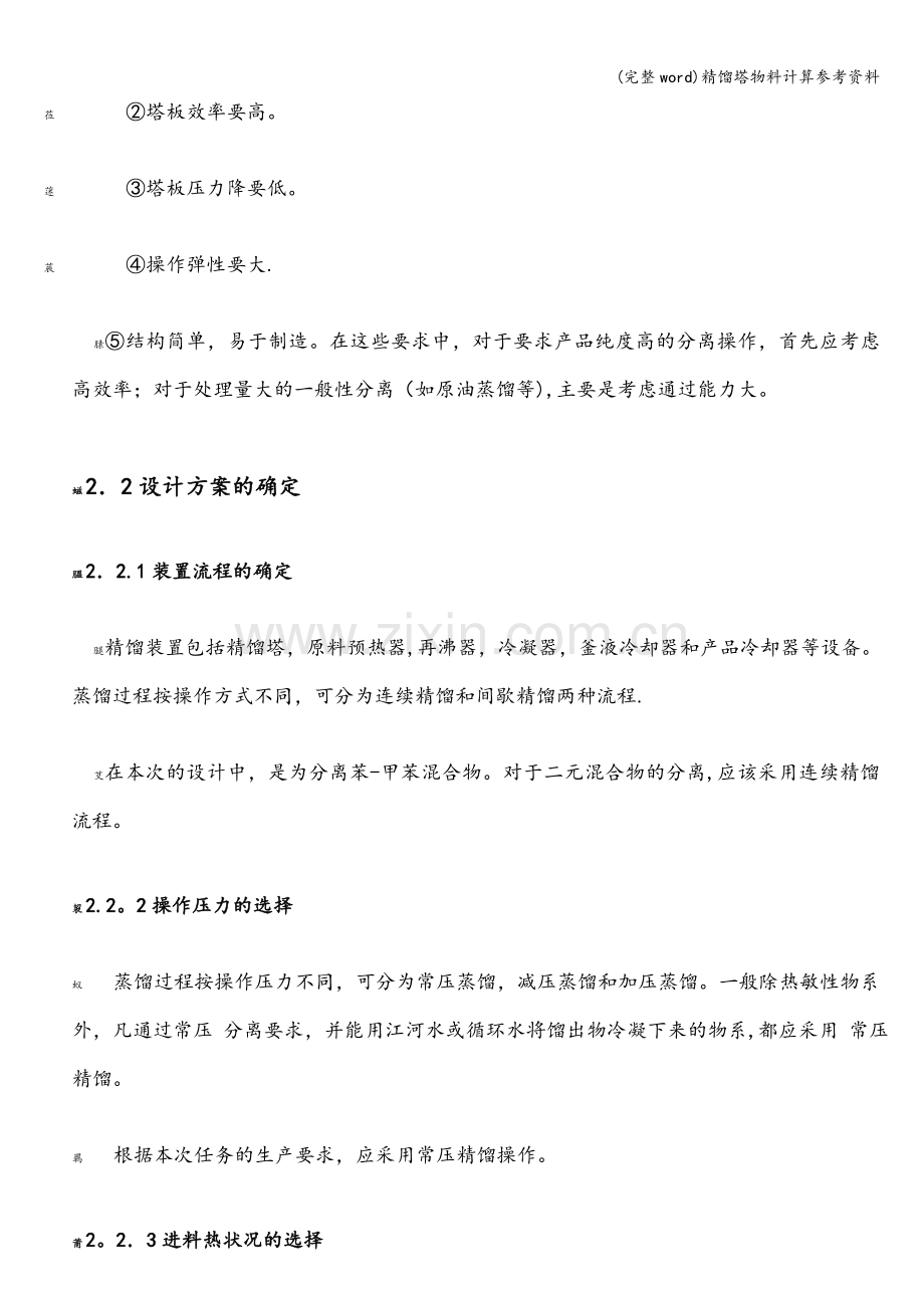 精馏塔物料计算参考资料.doc_第2页