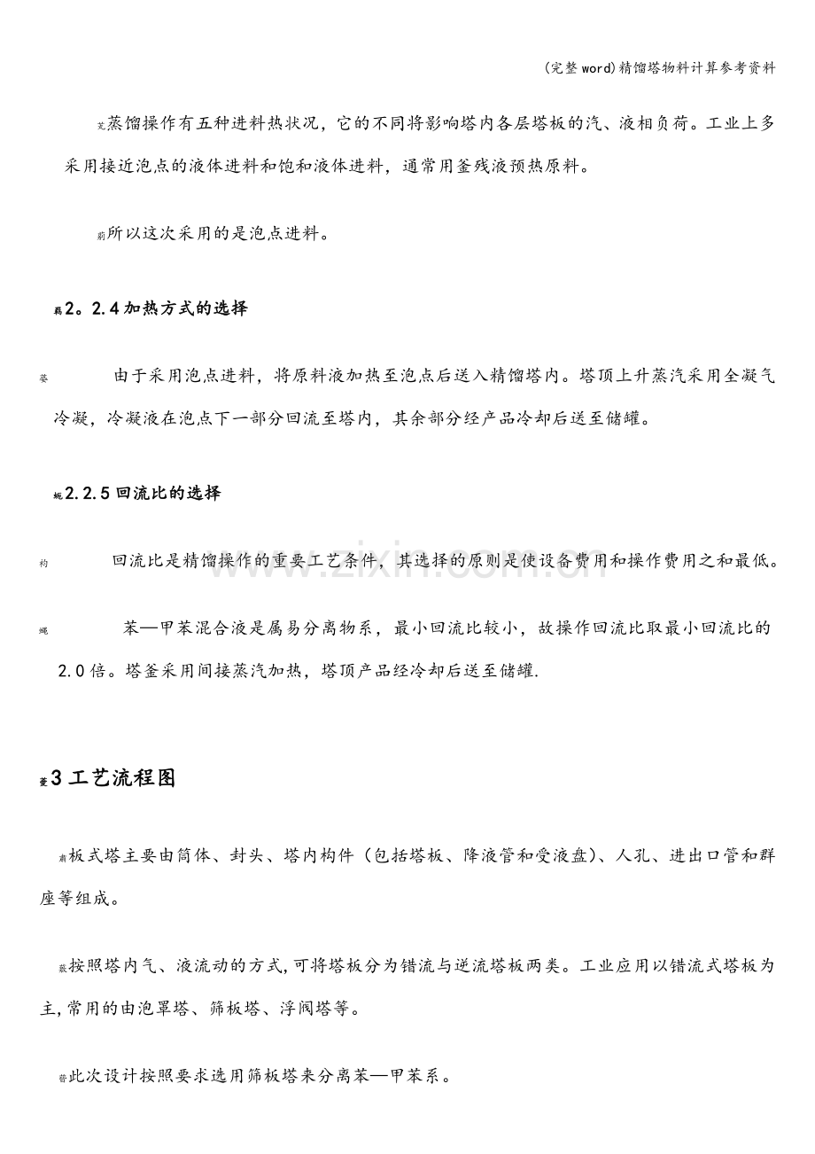 精馏塔物料计算参考资料.doc_第3页