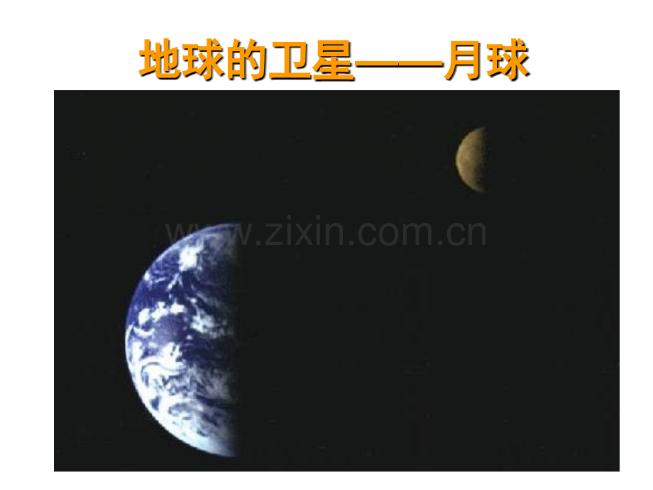 科学PPT课件《地球的卫星—月球》课件.ppt_第1页