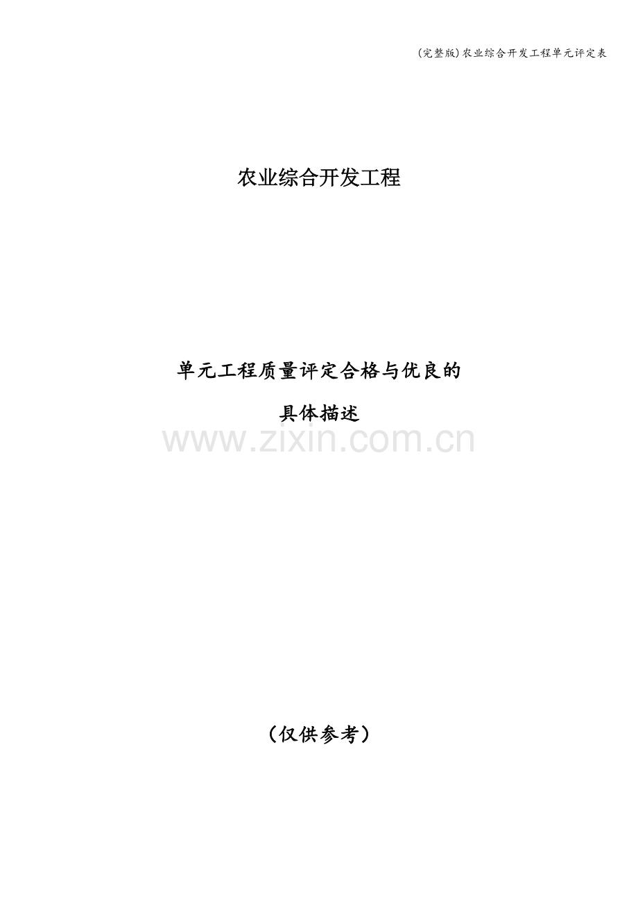 农业综合开发工程单元评定表.doc_第1页