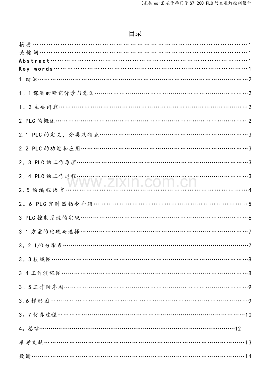 基于西门子S7-200-PLC的交通灯控制设计.doc_第1页