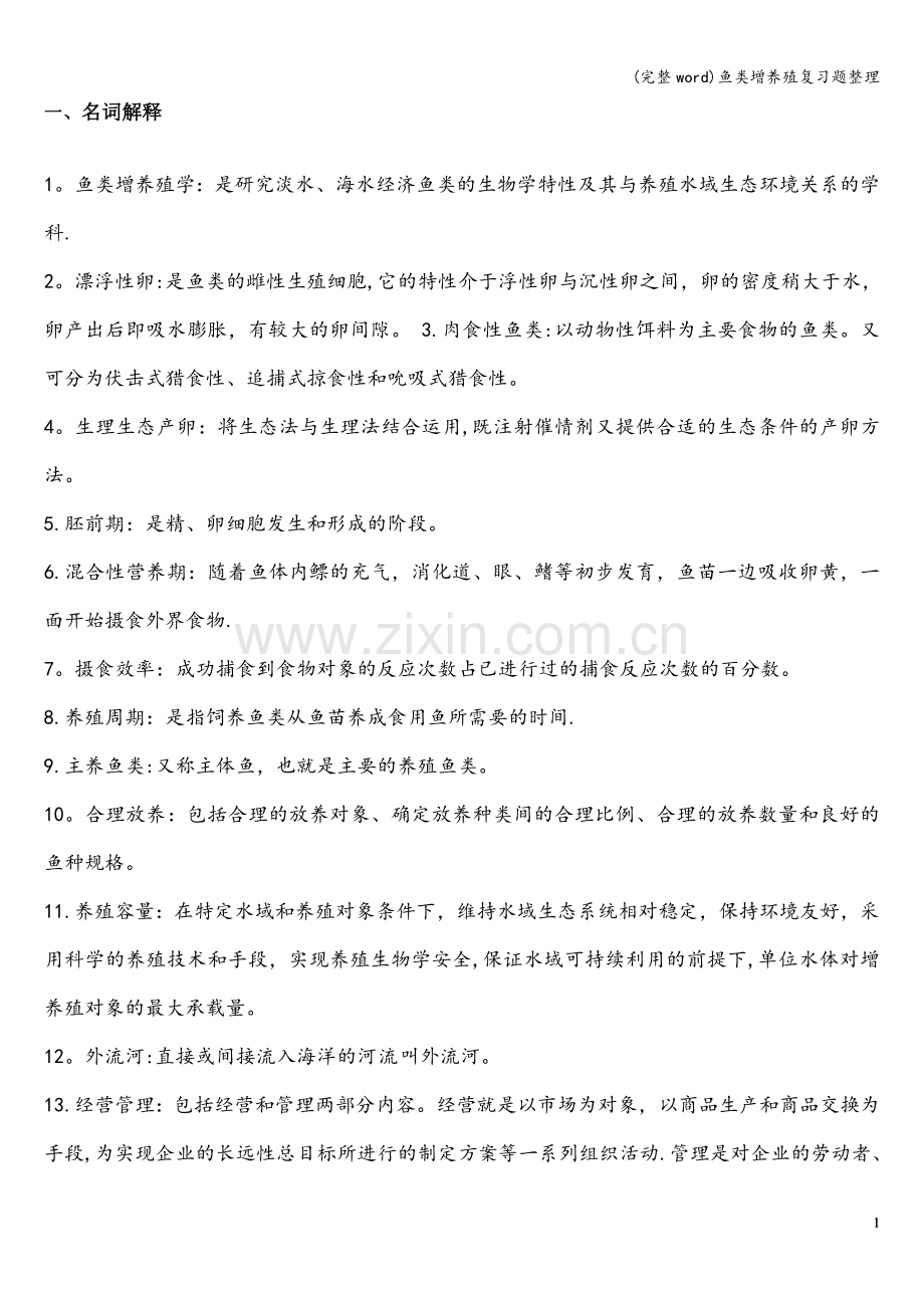 鱼类增养殖复习题整理.doc_第1页