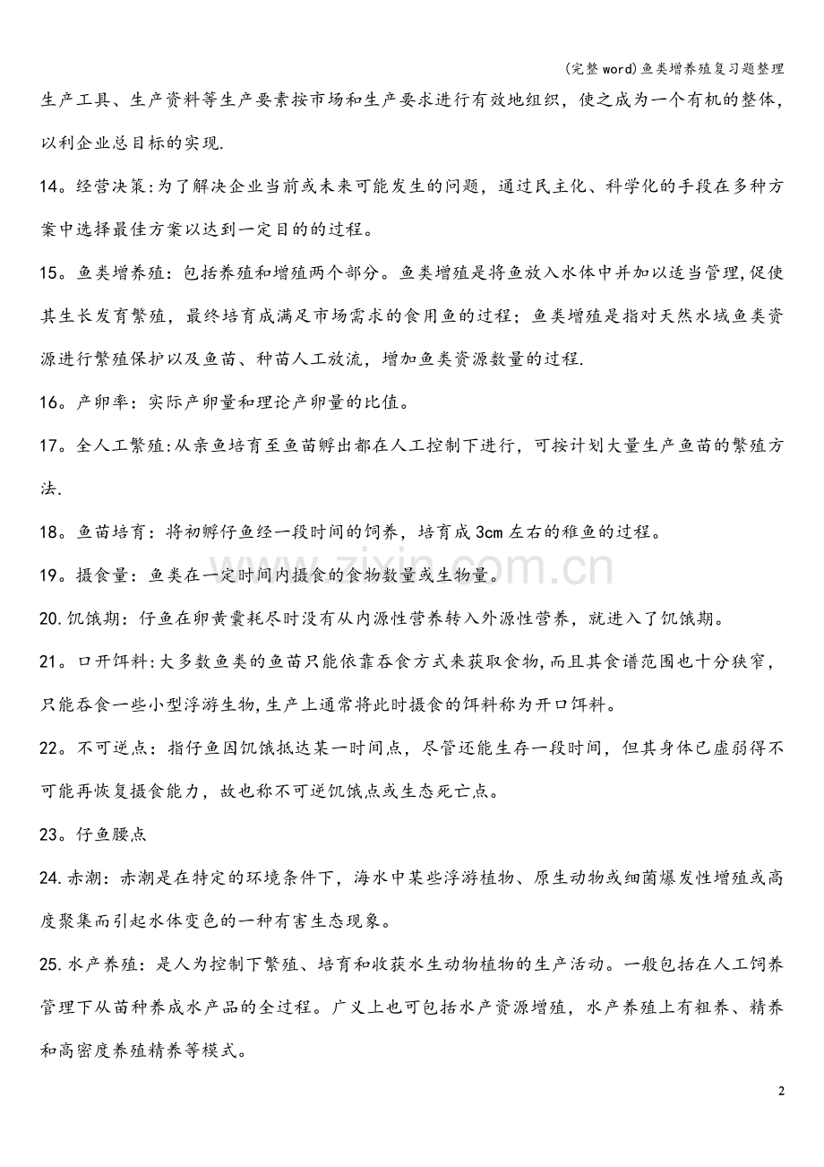 鱼类增养殖复习题整理.doc_第2页