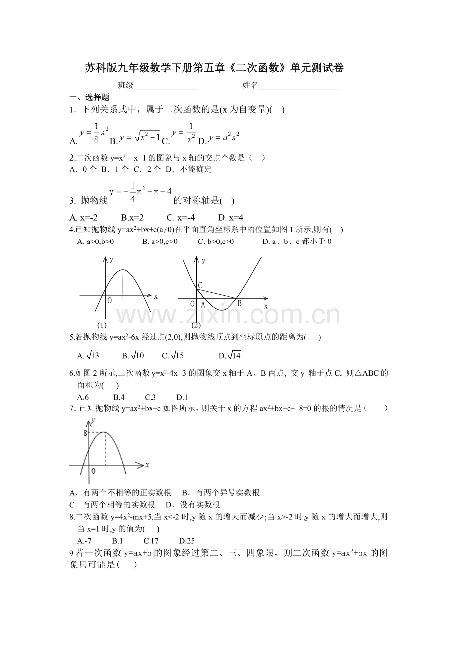 《二次函数》单元测试卷含答案.doc_第1页